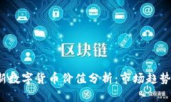 2023年最新数字货币价值分