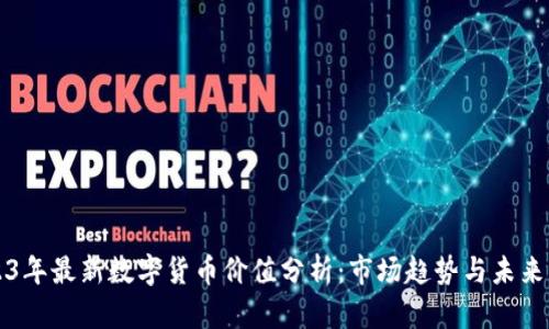 2023年最新数字货币价值分析：市场趋势与未来展望
