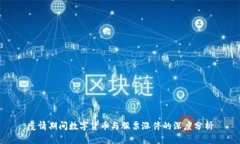 疫情期间数字货币与股票