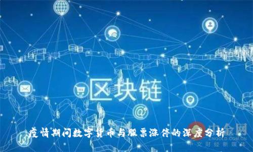 疫情期间数字货币与股票涨停的深度分析
