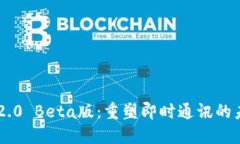 IM2.0 Beta版：重塑即时通讯