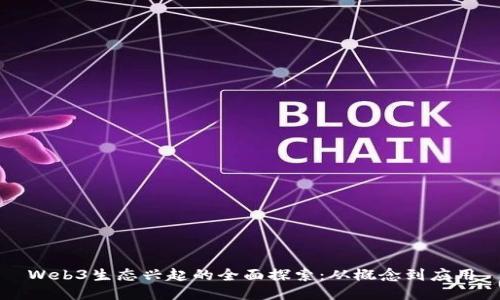 Web3生态兴起的全面探索：从概念到应用