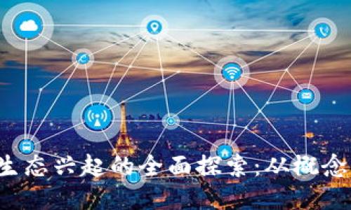 Web3生态兴起的全面探索：从概念到应用