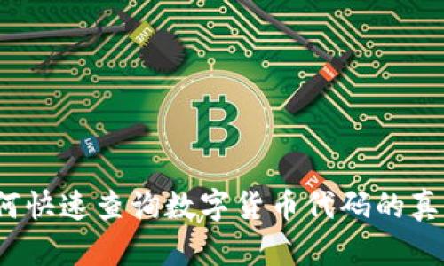 如何快速查询数字货币代码的真伪？