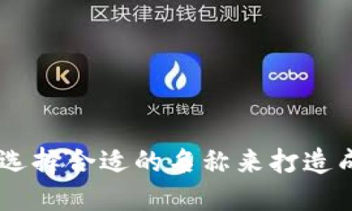 Tokenim：如何选择合适的名称来打造成功的数字代币