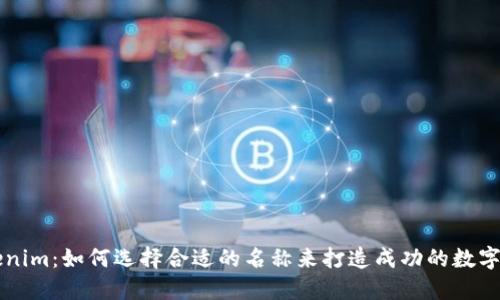 Tokenim：如何选择合适的名称来打造成功的数字代币