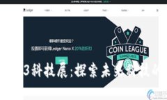 2023年Web3科技展：探索未来