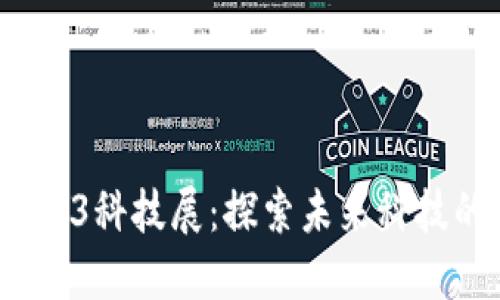 2023年Web3科技展：探索未来科技的无限可能