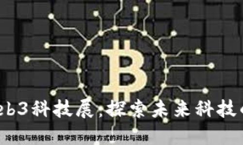 2023年Web3科技展：探索未来科技的无限可能