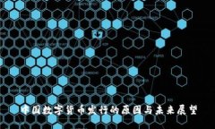 中国数字货币发行的原因