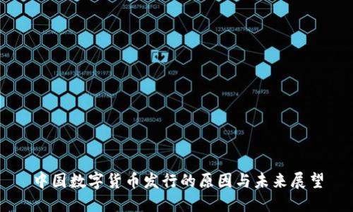 中国数字货币发行的原因与未来展望