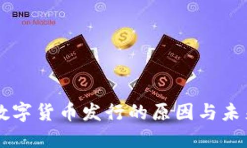 中国数字货币发行的原因与未来展望