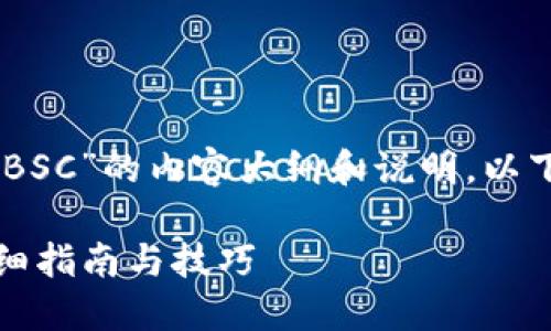很高兴为您提供有关“im2.0切换BSC”的内容大纲和说明。以下是您所需的、关键词和内容大纲。

如何在IM2.0中切换至BSC链：详细指南与技巧