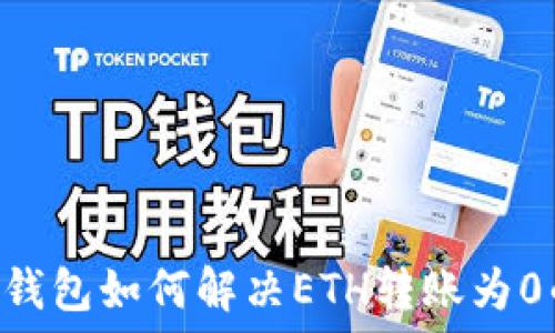   
IM2.0钱包如何解决ETH转账为0的问题
