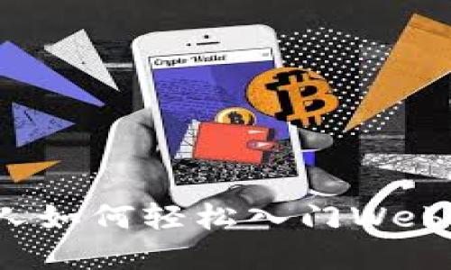 普通人如何轻松入门Web3世界