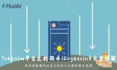Tokenim平台支持狗币（Dog