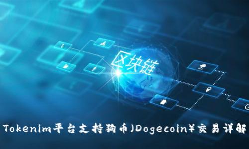 Tokenim平台支持狗币（Dogecoin）交易详解