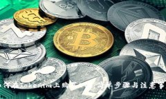 如何在Tokenim上购买ETH：简