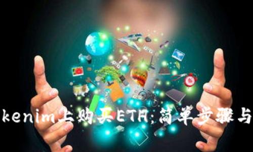 如何在Tokenim上购买ETH：简单步骤与注意事项