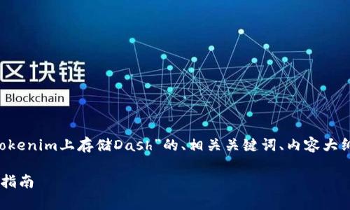 在此，我将为您提供一个关于“如何在Tokenim上存储Dash”的、相关关键词、内容大纲、详细问题解析。以下是格式化的内容：

如何在Tokenim上安全存储Dash：完整指南