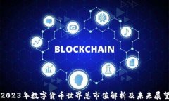 2023年数字货币世界总市值