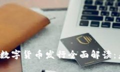 2023年新版本数字货币发行