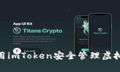 如何使用imToken安全管理虚
