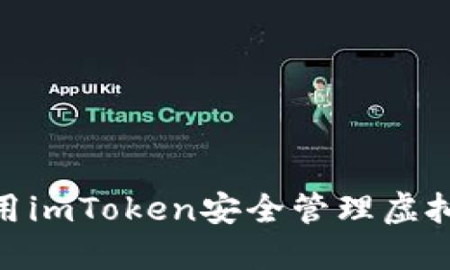 如何使用imToken安全管理虚拟币WXB