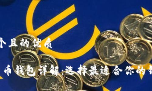 思考一个且的优质

 数字货币钱包详解：选择最适合你的钱包类型