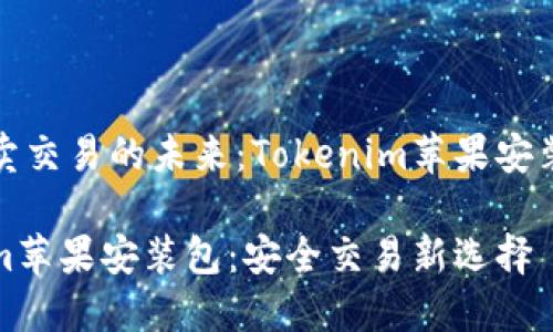 思考买卖交易的未来：Tokenim苹果安装包详解

Tokenim苹果安装包：安全交易新选择