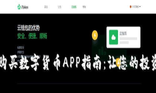黎巴嫩购买数字货币APP指南：让您的投资更轻松