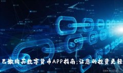 黎巴嫩购买数字货币APP指