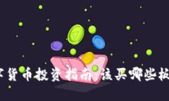 数字货币投资指南：该买