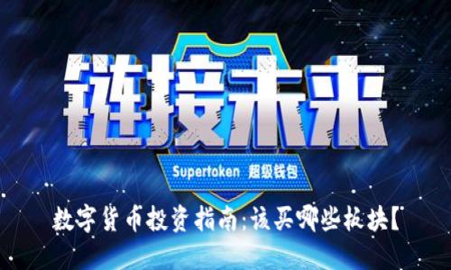 数字货币投资指南：该买哪些板块？