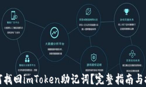 
如何找回imToken助记词？完整指南与技巧