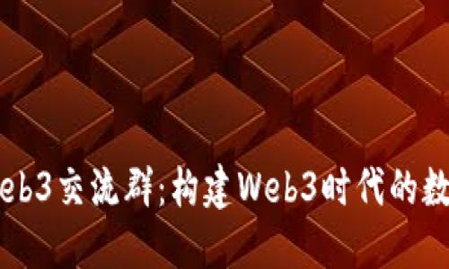 香港Web3交流群：构建Web3时代的数字社区
