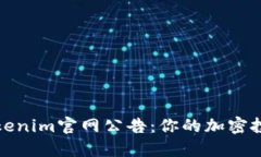 ### Tokenim官网公告：你的加