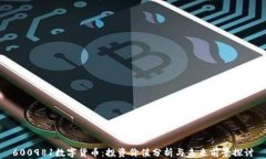 600981数字货币：投资价值