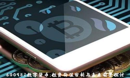 
600981数字货币：投资价值分析与未来前景探讨