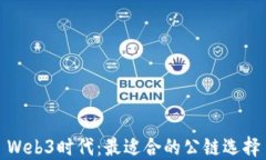 Web3时代：最适合的公链选