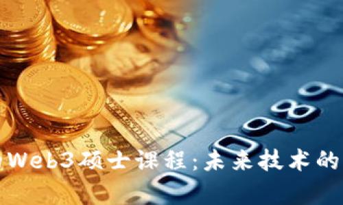 探索香港的Web3硕士课程：未来技术的学习与应用