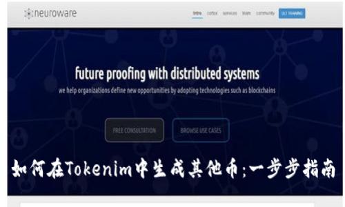 如何在Tokenim中生成其他币：一步步指南