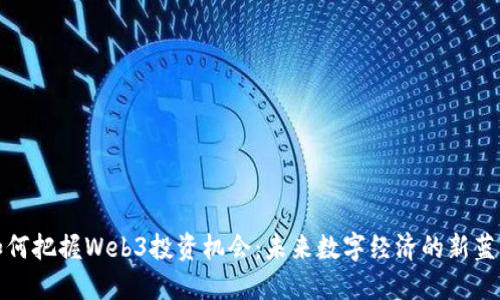 如何把握Web3投资机会：未来数字经济的新蓝海