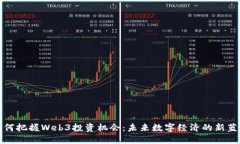 如何把握Web3投资机会：未