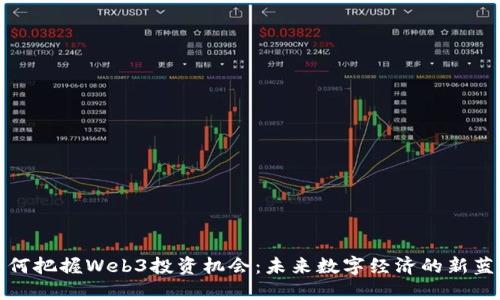 如何把握Web3投资机会：未来数字经济的新蓝海