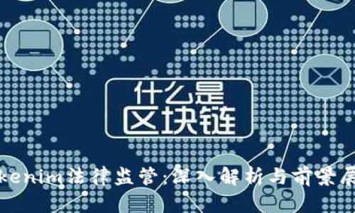 tokenim法律监管：深入解析与前景展望