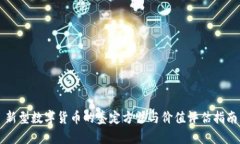 新型数字货币的鉴定方法