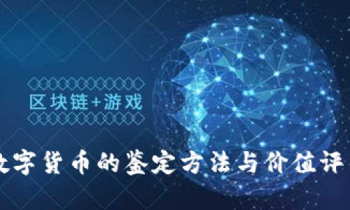 新型数字货币的鉴定方法与价值评估指南