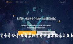 数字货币通俗讲：理解虚