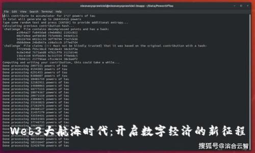 Web3大航海时代：开启数字经济的新征程